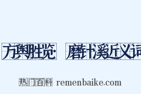 方舆胜览·磨针溪近义词是什么意思的图片